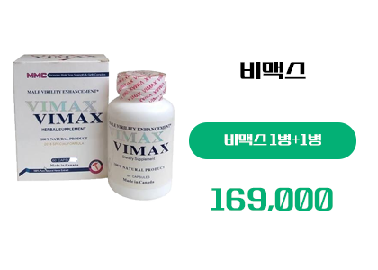 비맥스 구매, 정품 비맥스